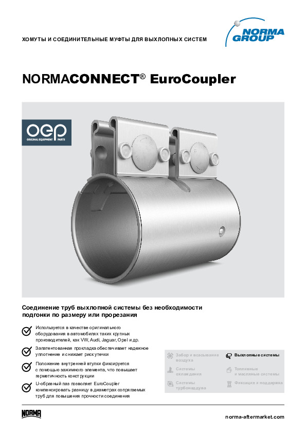 NORMACONNECT® EuroCoupler